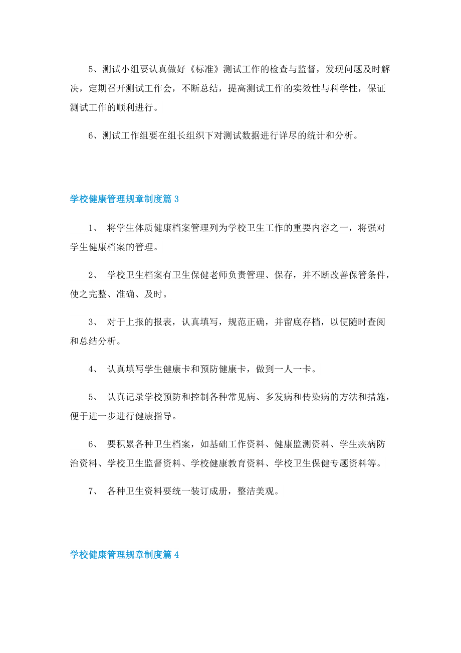 学校健康管理规章制度10篇.doc_第3页