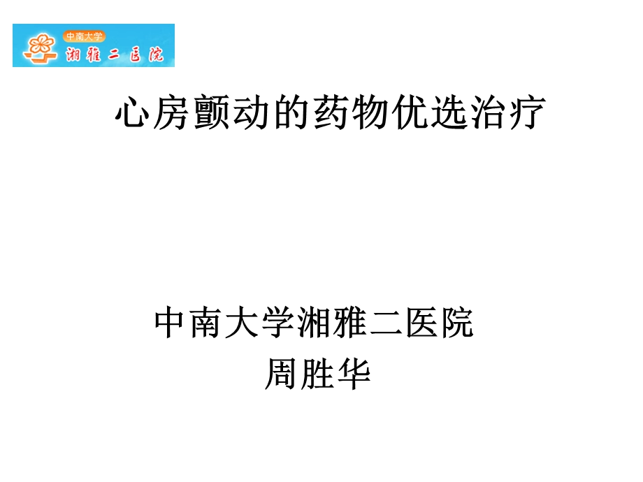 心房颤动药物治疗课件.ppt_第1页