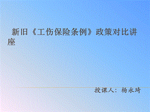 新旧工伤保险条例对比ppt课件.ppt