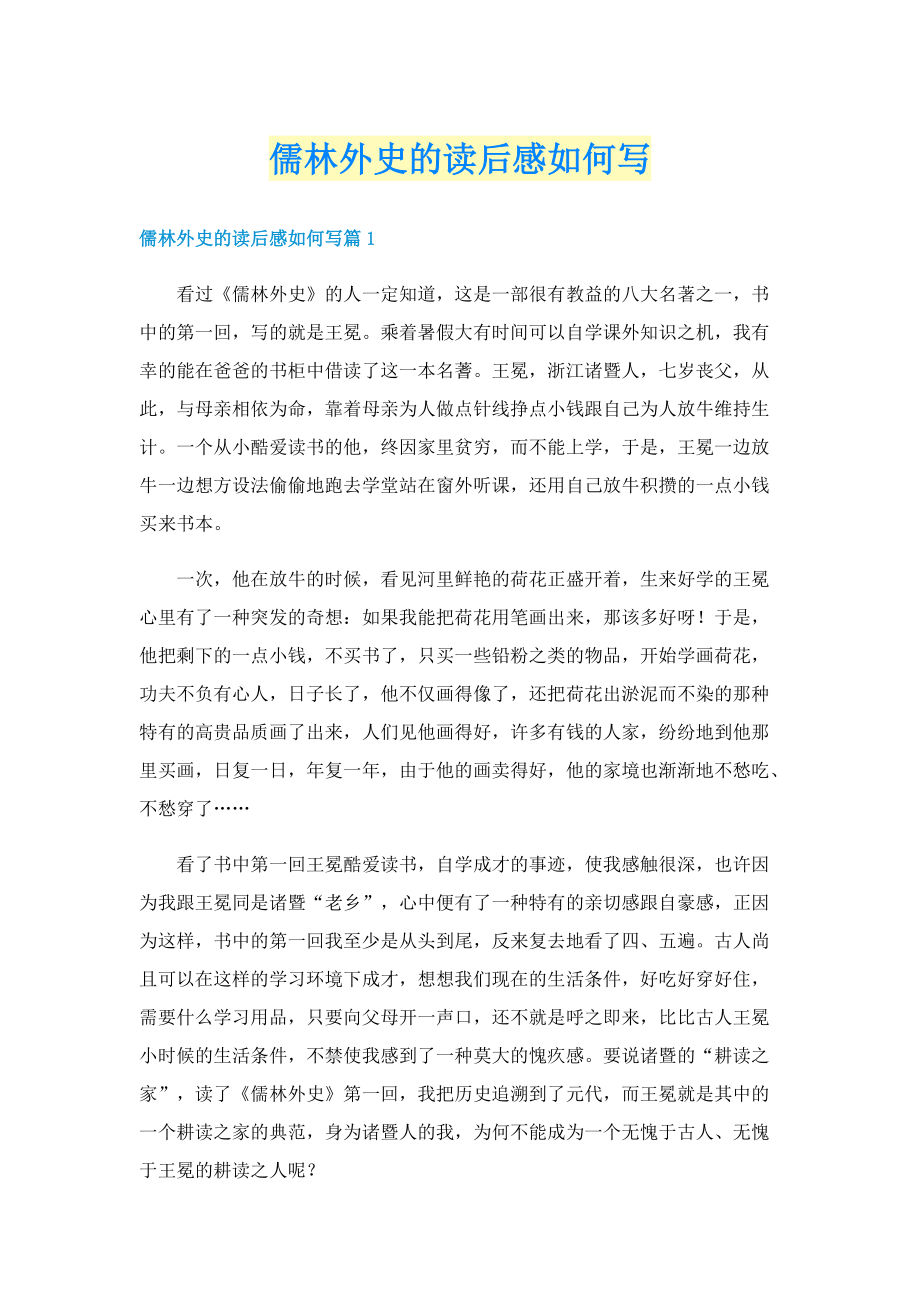 儒林外史的读后感如何写.doc_第1页