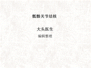 骶髂关节结核课件.ppt