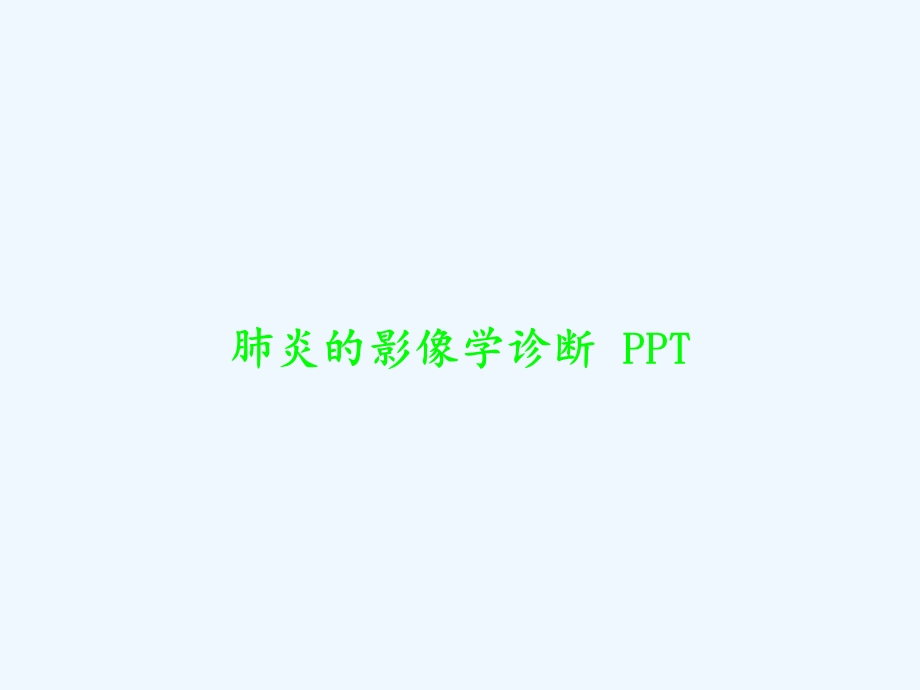 肺炎的影像学诊断课件.ppt_第1页