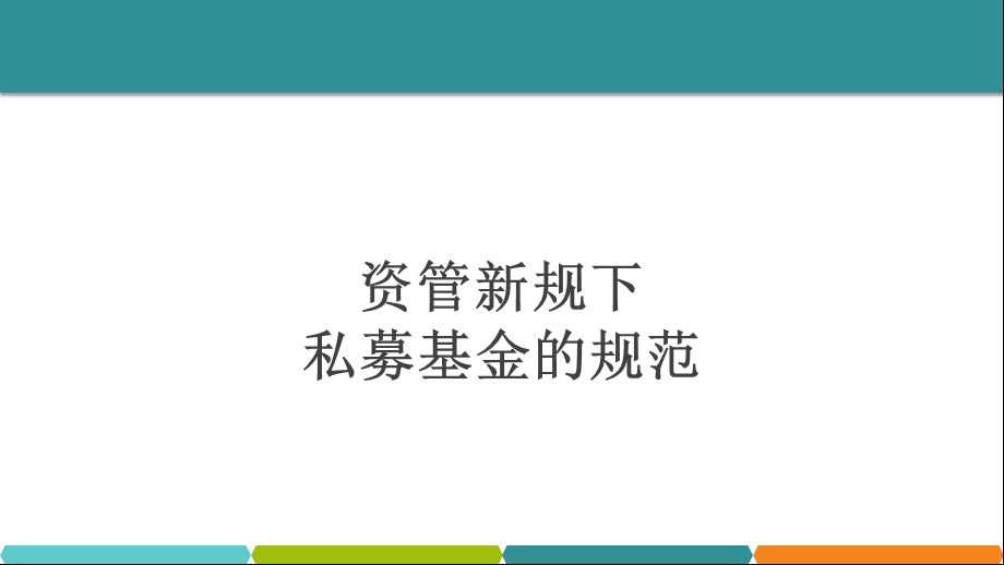 资管新规私募基金精选课件.ppt_第1页