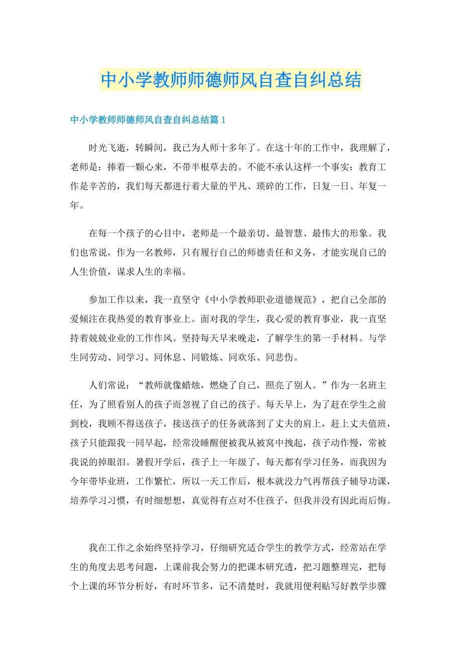 中小学教师师德师风自查自纠总结.doc_第1页