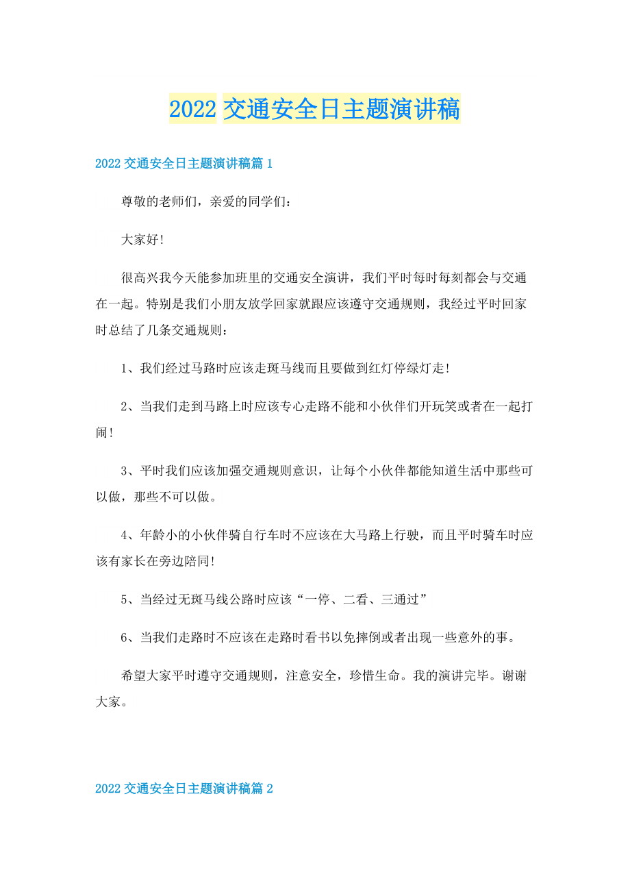 2022交通安全日主题演讲稿.doc_第1页