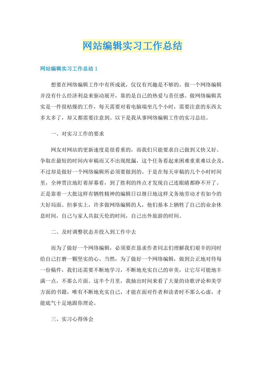 网站编辑实习工作总结.doc_第1页