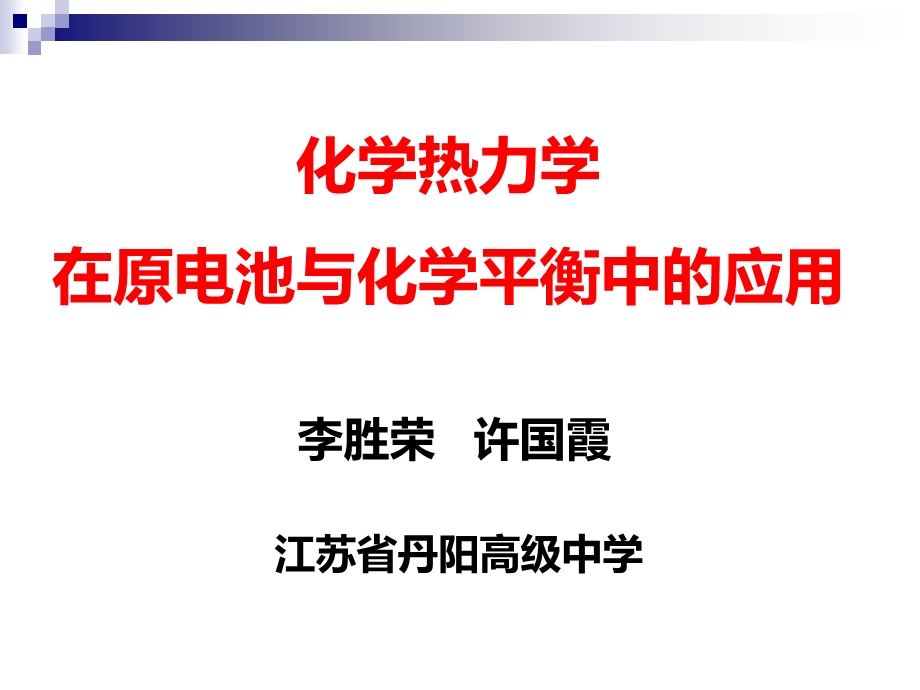 热力学和电化学课件.ppt_第1页