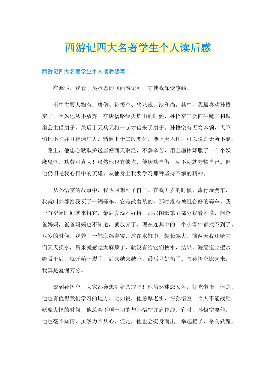 西游记四大名著学生个人读后感.doc_第1页