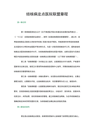 结核病定点医院联盟章程.docx