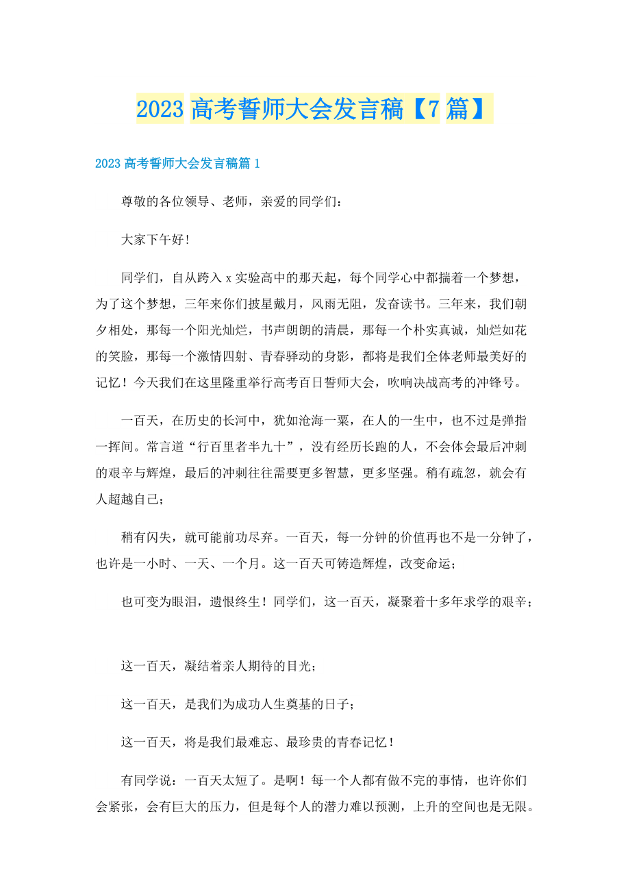 2023高考誓师大会发言稿【7篇】.doc_第1页