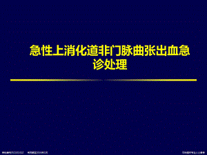 急性上消化道出血急诊紧急处理课件.ppt