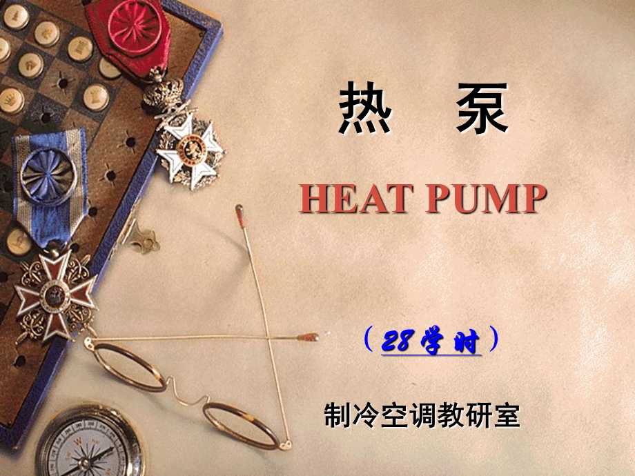 暖通空调热泵技术ppt课件.ppt_第1页