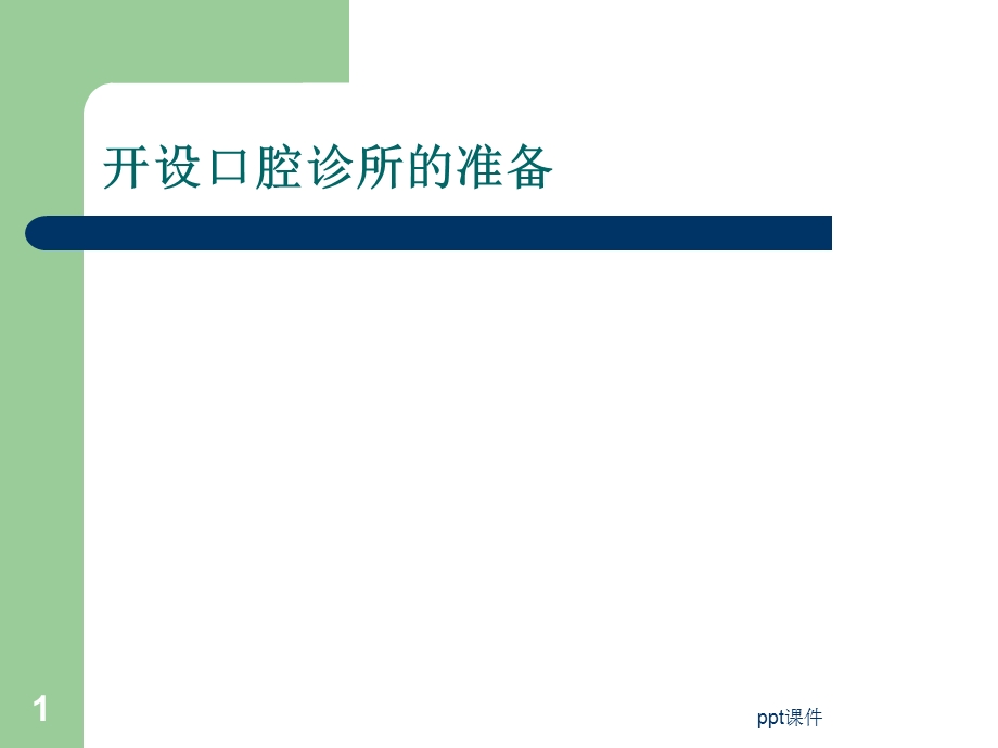 开设口腔诊所前的准备课件.ppt_第1页