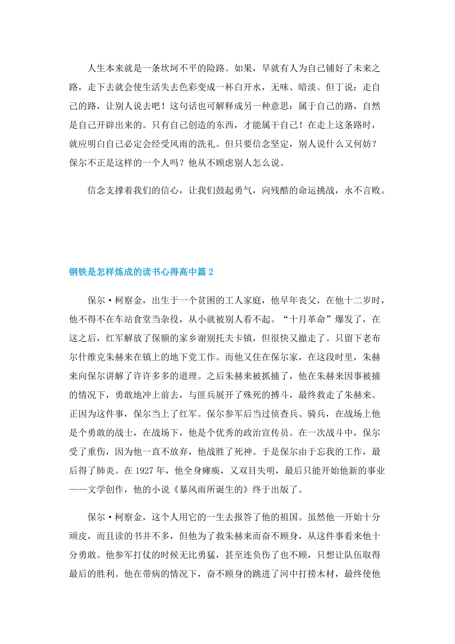 关于钢铁是怎样炼成的读书心得高中5篇.doc_第2页