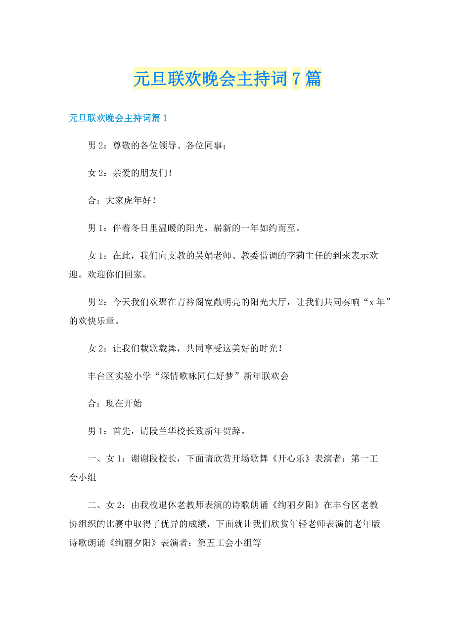 元旦联欢晚会主持词7篇.doc_第1页