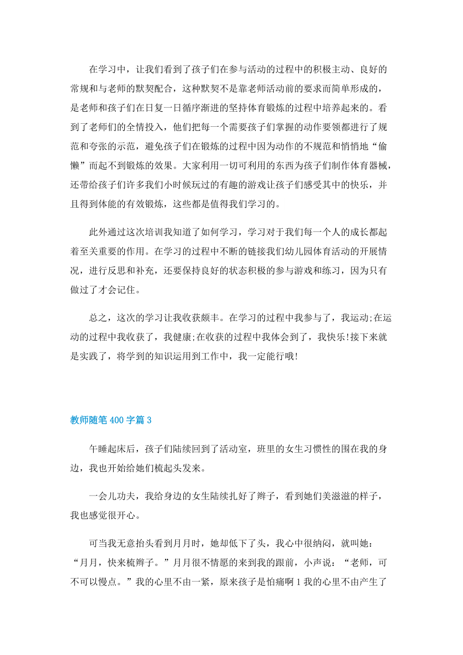 教师随笔400字（精选10篇）.doc_第2页