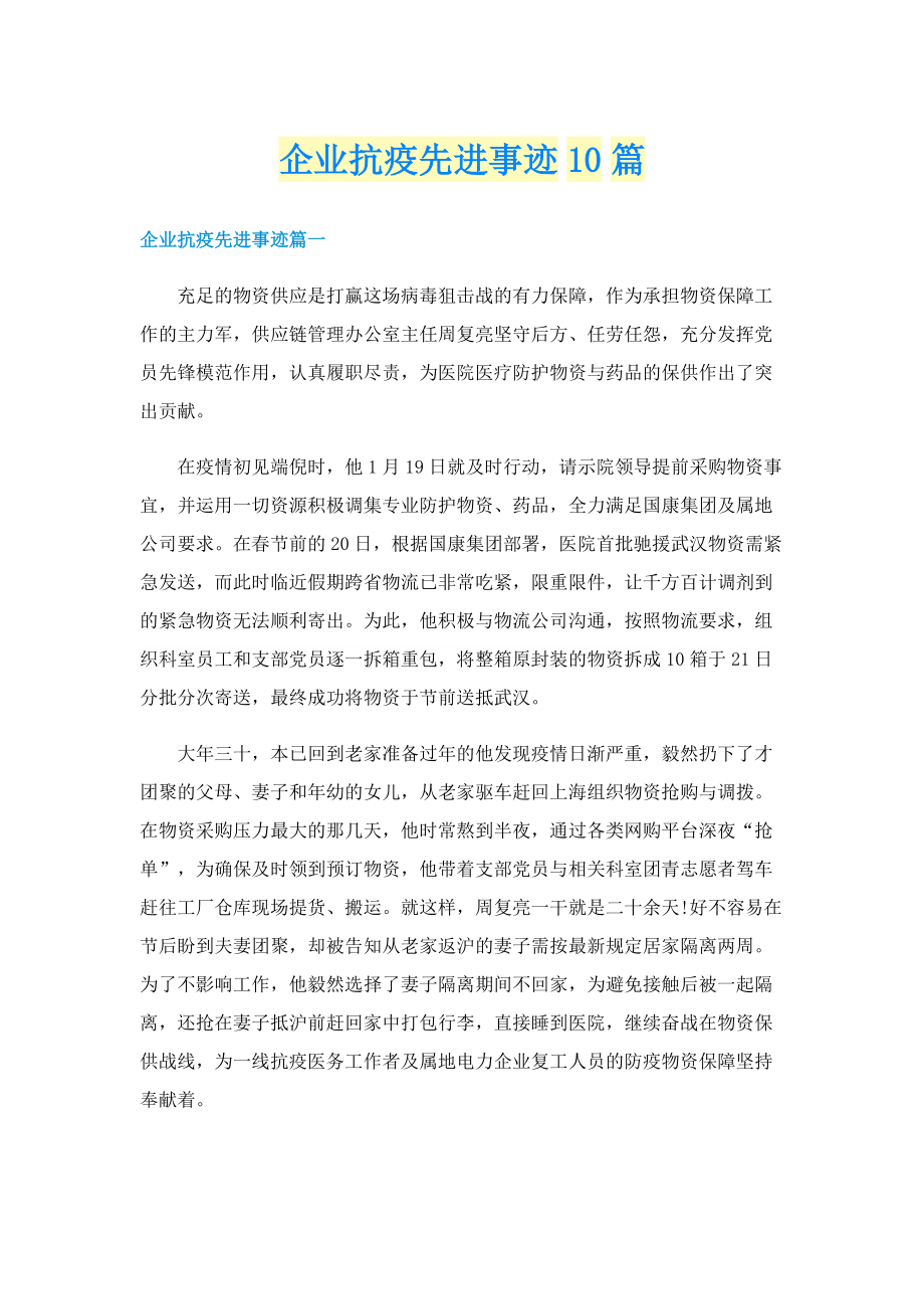 企业抗疫先进事迹10篇.doc_第1页