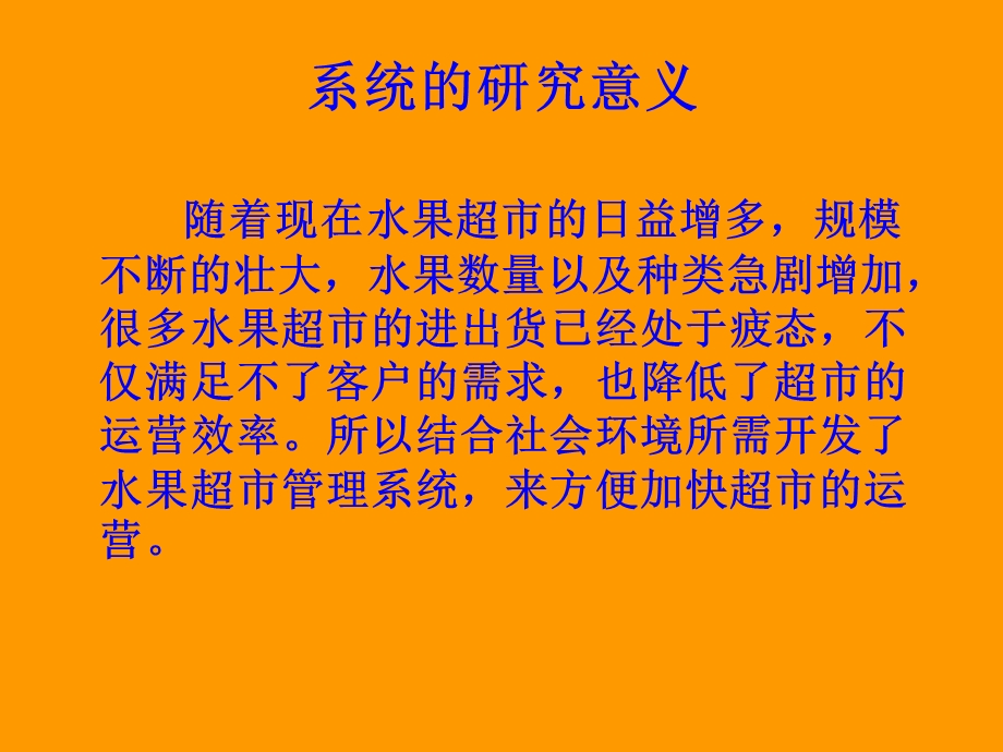 水果超市管理系统课件.ppt_第2页