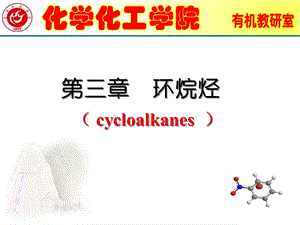 有机化学第三章环烷烃课件.ppt