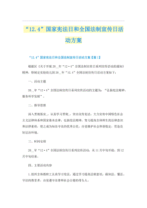 “12.4”国家宪法日和全国法制宣传日活动方案.doc