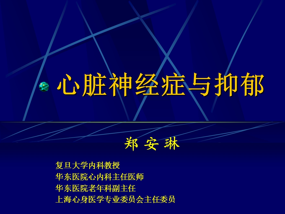 心脏神经症与抑郁综述课件.ppt_第1页