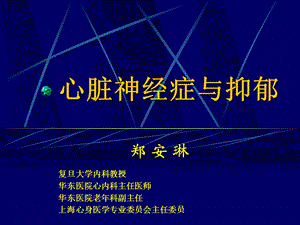 心脏神经症与抑郁综述课件.ppt