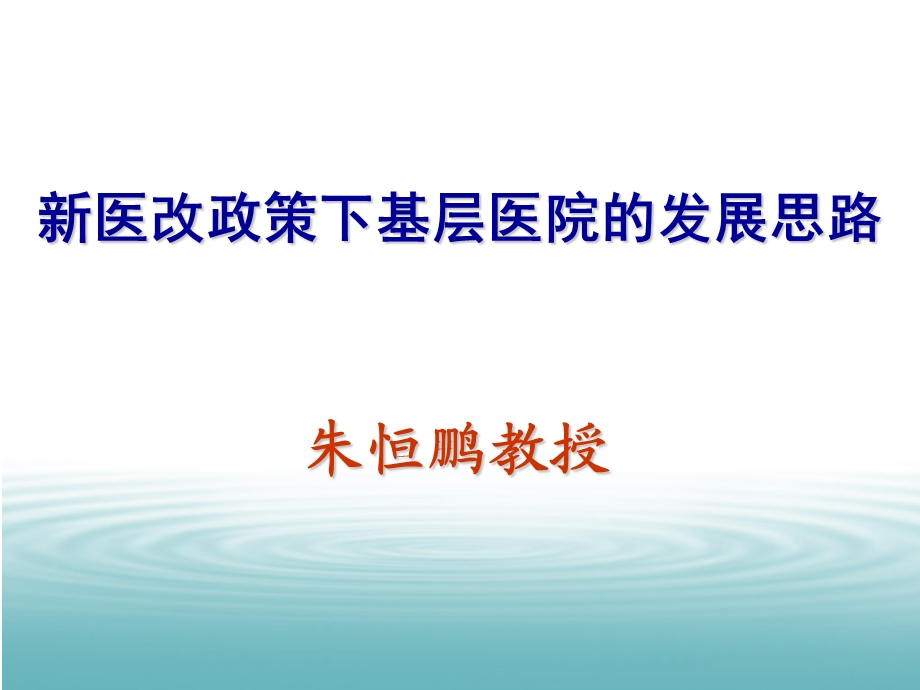 新医改方案主要内容 及医改近期重点实施方案解读课件.ppt_第1页