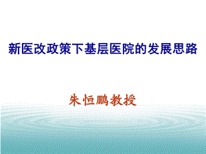 新医改方案主要内容 及医改近期重点实施方案解读课件.ppt