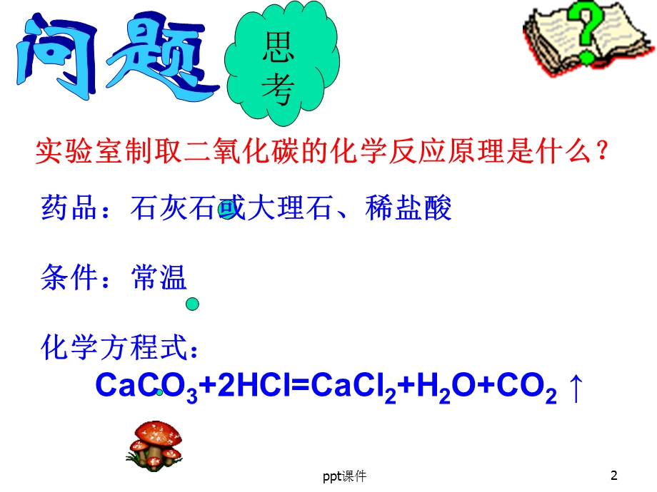 探究实验室制取二氧化碳的装置课件.ppt_第2页