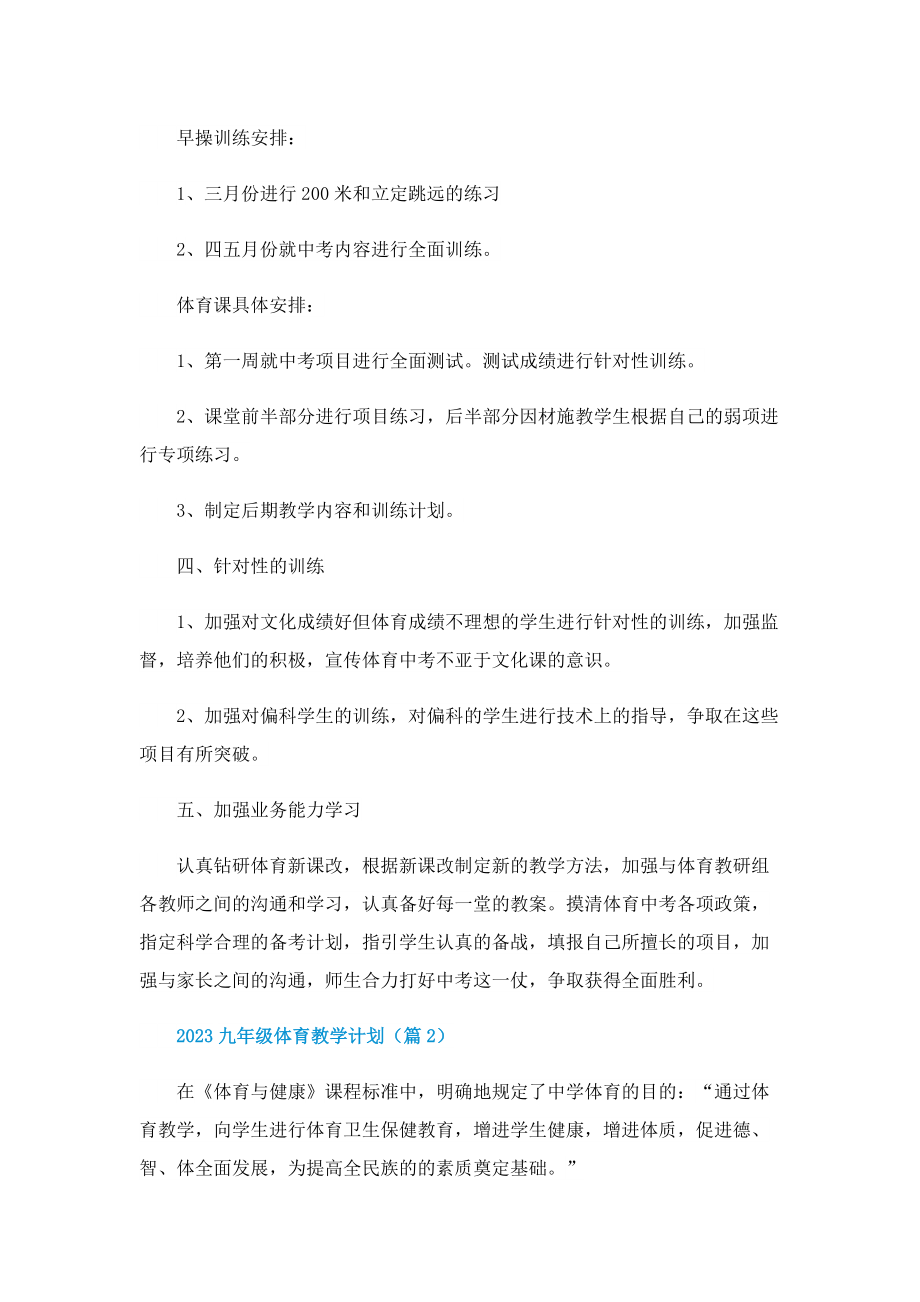 2023九年级体育教学计划【7篇】.doc_第2页