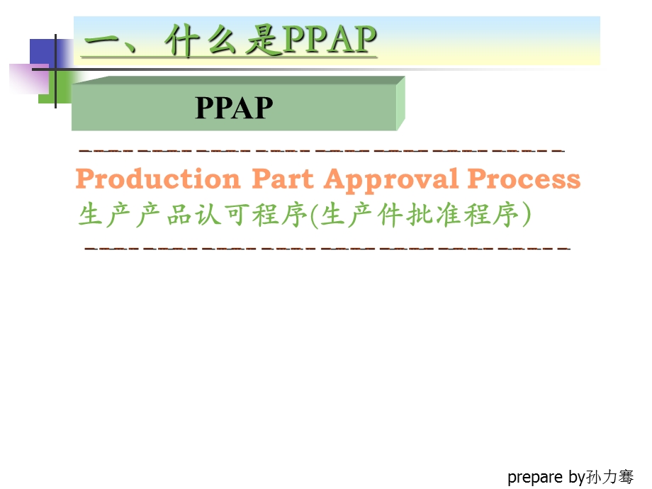 生产产品认可程序（生产件批准程序） PPAP培训课件.ppt_第2页