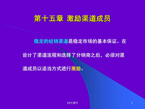 激励渠道成员课件.ppt