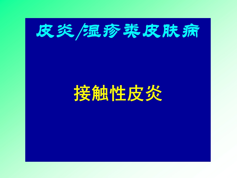 接触性皮炎、湿疹课件.ppt_第1页