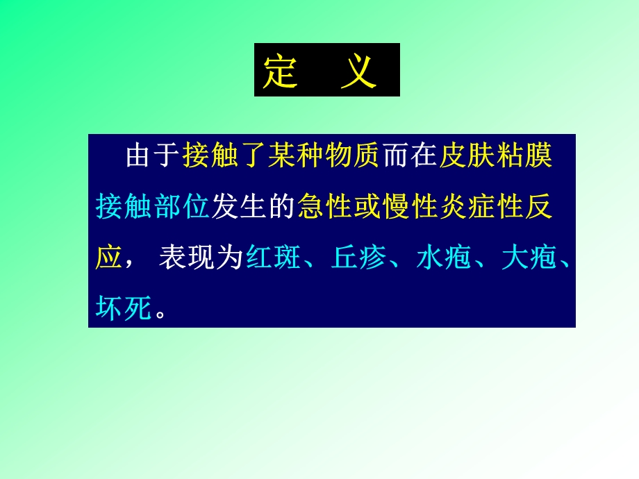 接触性皮炎、湿疹课件.ppt_第2页