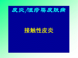 接触性皮炎、湿疹课件.ppt