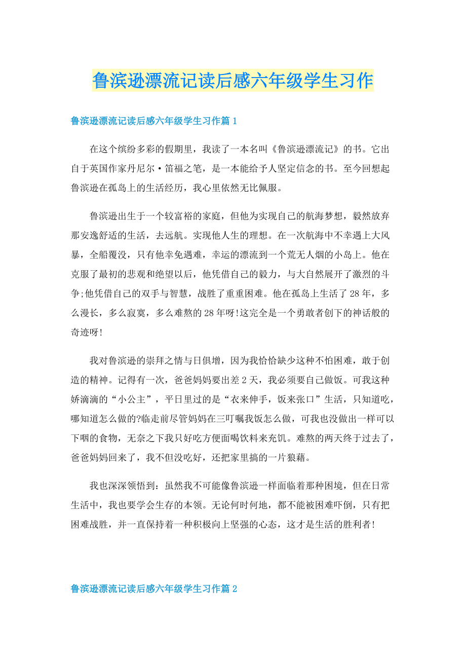 鲁滨逊漂流记读后感六年级学生习作.doc_第1页