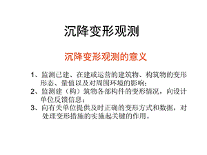 沉降变形观测课件.ppt