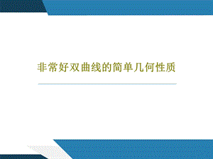 非常好双曲线的简单几何性质课件.ppt