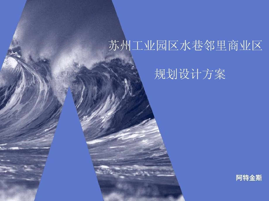 苏州工业园区规划设计课件.ppt_第2页