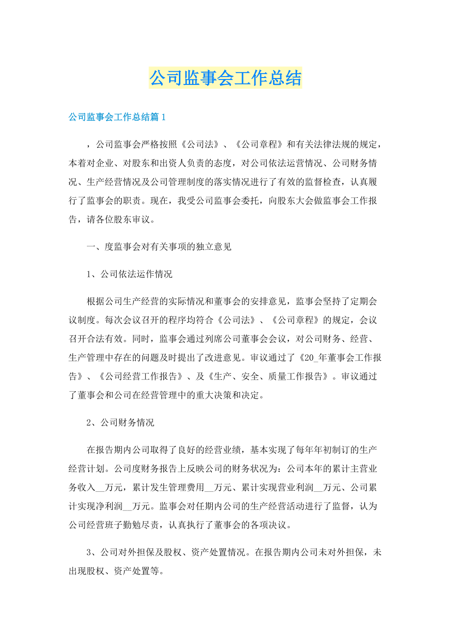 公司监事会工作总结.doc_第1页