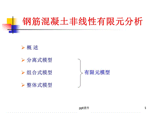 混凝土非线性有限元分析课件.ppt