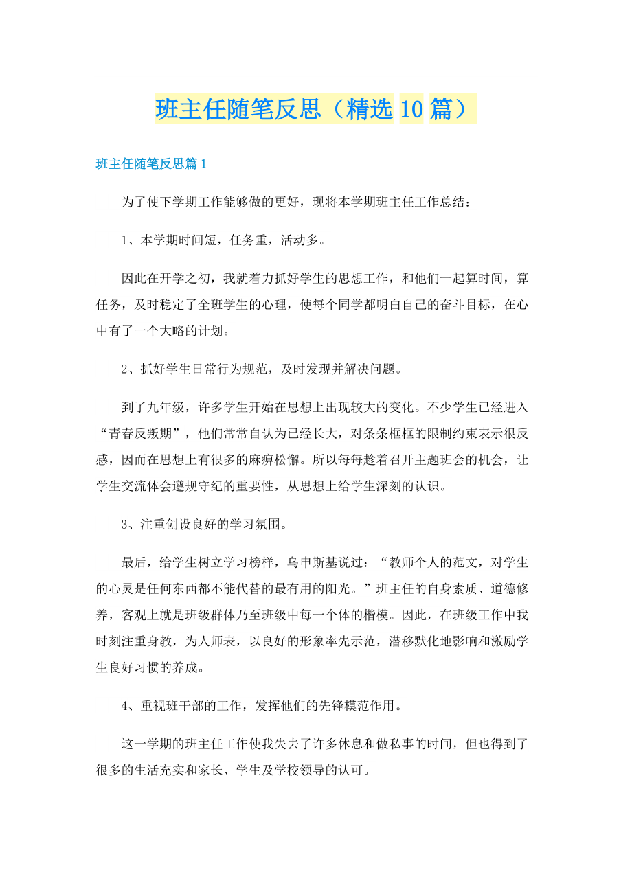 班主任随笔反思（精选10篇）.doc_第1页