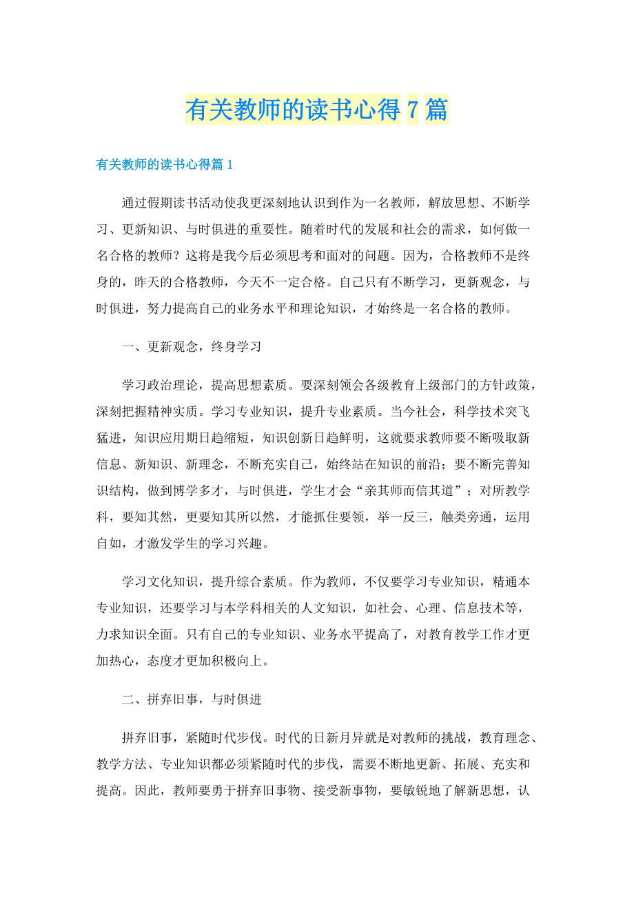 有关教师的读书心得7篇.doc_第1页