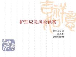 护理风险应急预案课件.ppt