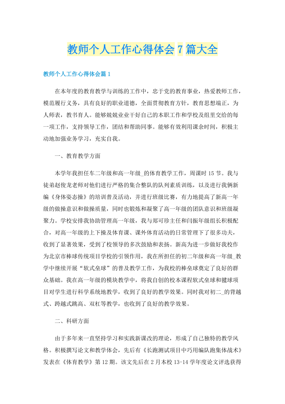 教师个人工作心得体会7篇大全.doc_第1页