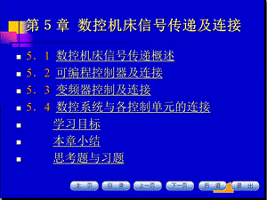 数控机床及应用ppt课件第五章.ppt