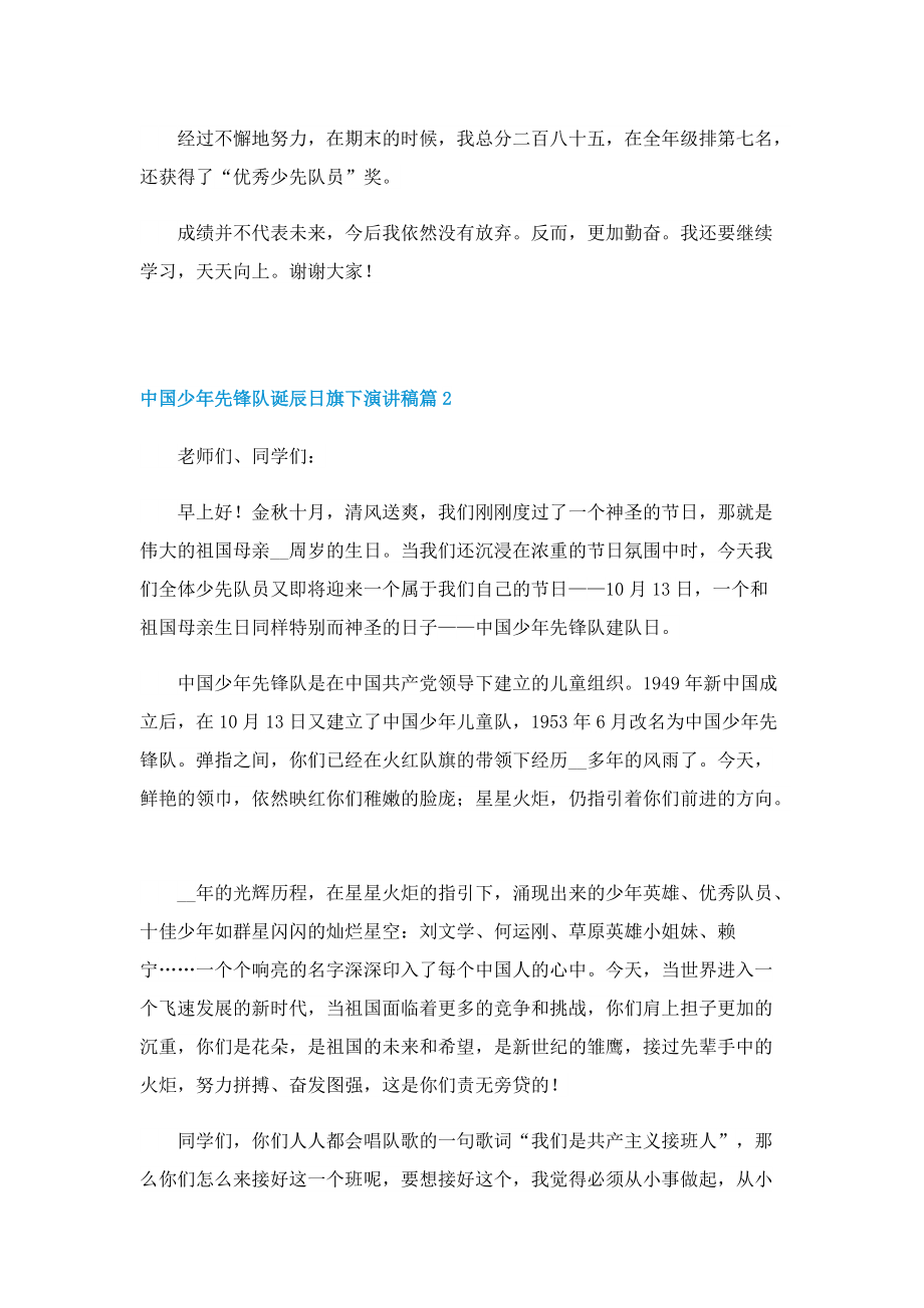 中国少年先锋队诞辰日旗下演讲稿（7篇）.doc_第2页