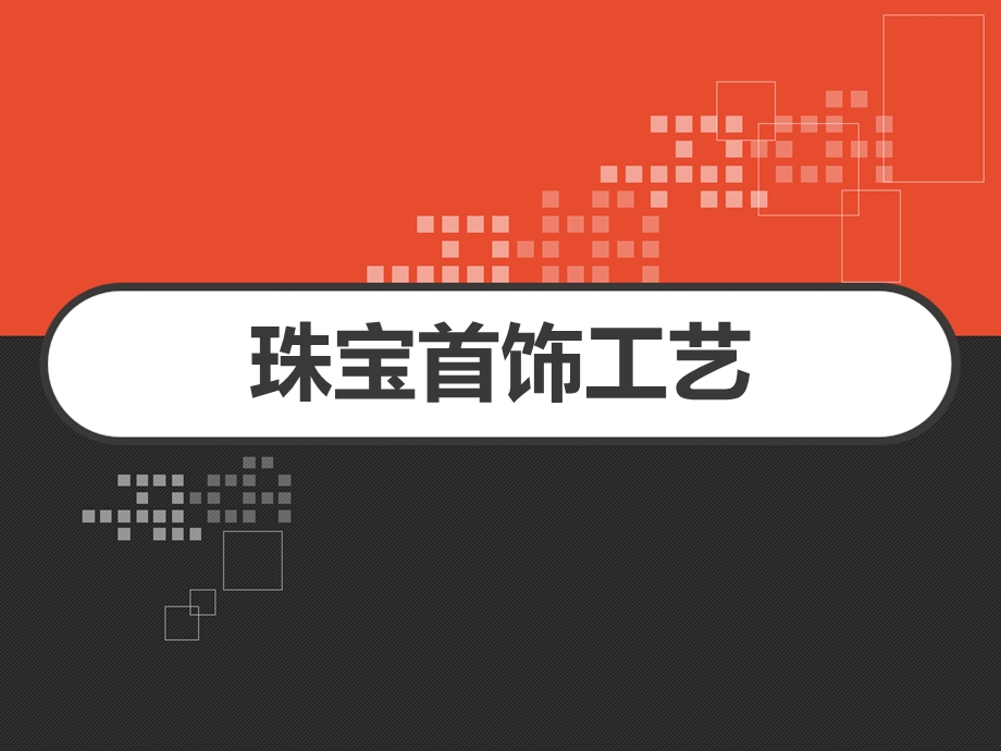 珠宝首饰工艺课件.ppt_第1页