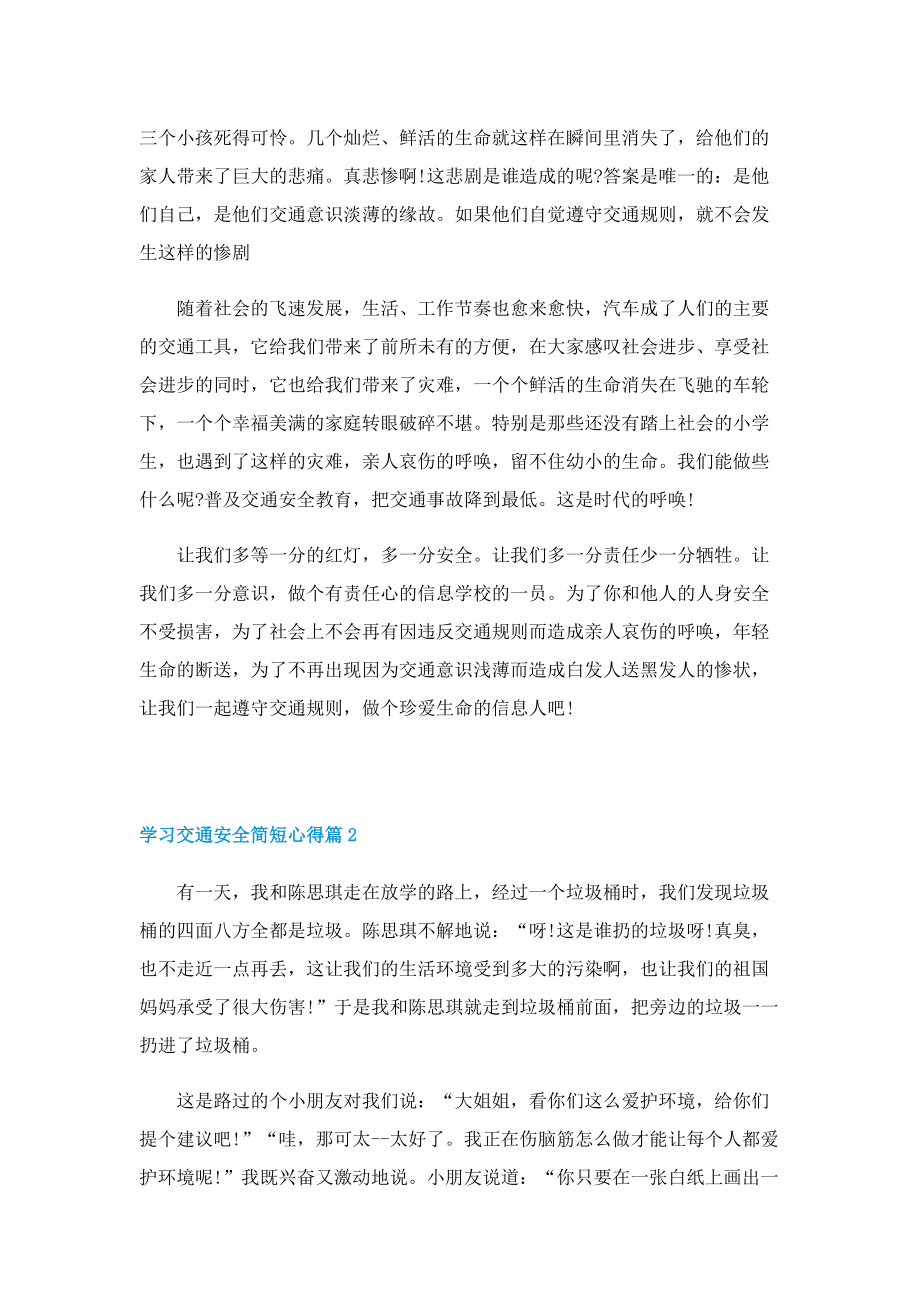 学习交通安全简短心得七篇.doc_第2页