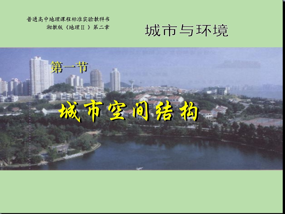 教参推荐ppt课件 21 城市空间结构.ppt_第1页